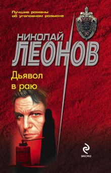 Дьявол в раю (Николай Леонов)