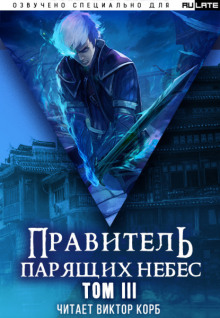 Правитель Парящих Небес. Том 3 (Raistlin)