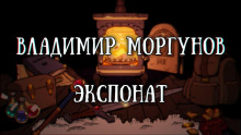 Экспонат (Владимир Моргунов)