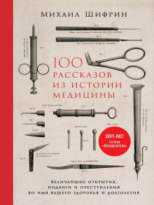 100 рассказов из истории медицины (Михаил Шифрин)