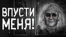 Впусти меня! (Вячеслав Захаревич)