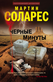 Черные минуты (Мартин Соларес)