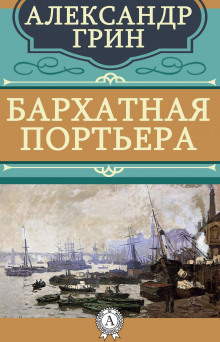 Бархатная портьера (Александр Грин)