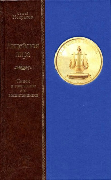 Лицейская лира. Лицей в творчестве его воспитанников (Сергей Некрасов)