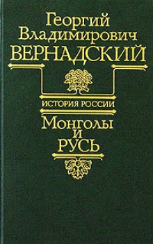 Монголы и Русь (Георгий Вернадский)