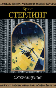 Наш Нейронный Чернобыль (Брюс Стерлинг)