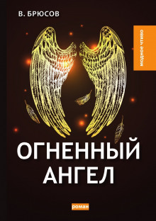 Огненный ангел (Валерий Брюсов)