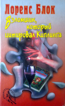 Взломщик, который цитировал Киплинга (Лоуренс Блок)