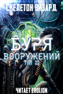 Буря Вооружений. Том 25 (Визард Скелетон)