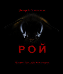 Рой (Дмитрий Салливанов)