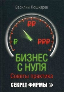 Организация бизнеса с нуля. Советы практика (В.Г. Лошкарев)