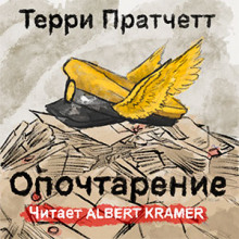 Опочтарение (Терри Пратчетт)