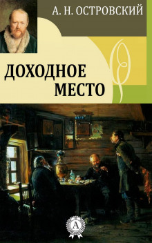 Доходное место (Александр Островский)