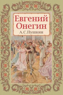 Евгений Онегин (Александр Пушкин)