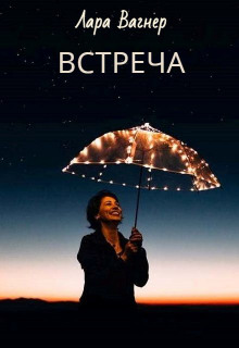 Встреча (Лара Вагнер)