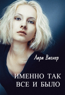 Именно так всё и было (Лара Вагнер)