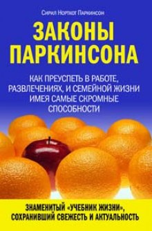 Законы Паркинсона (Сирил Паркинсон)