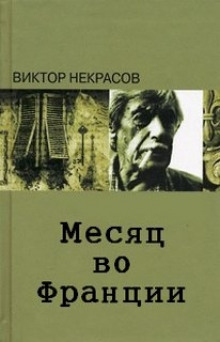 Месяц во Франции (Виктор Некрасов)