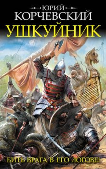 Ушкуйник (Юрий Корчевский)