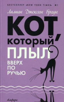 Кот, который плыл вверх по ручью (Лилиан Джексон Браун)