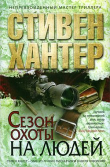 Сезон охоты на людей (Стивен Хантер)