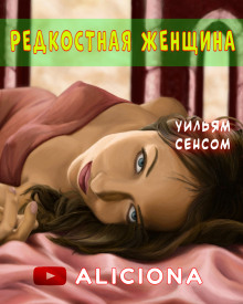 Редкостная женщина (Уильям Сэнсом)