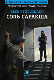 Соль Саракша (Андрей Лазарчук,                                                               
                  Михаил Успенский)