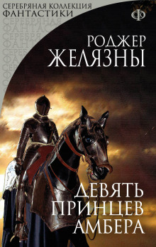 Девять принцев Амбера (Роджер Желязны)