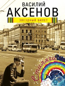 Звездный билет (Василий Аксенов)