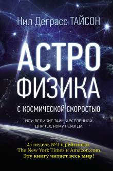 Астрофизика с космической скоростью, или Великие тайны Вселенной для тех, кому некогда (Нил Деграсс Тайсон)