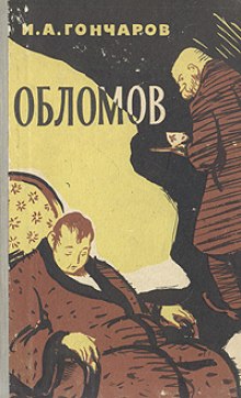 Обломов (Иван Гончаров)