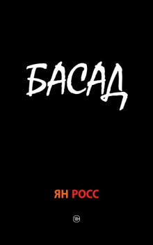 БАСАД (Ян Росс)