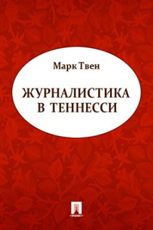 Журналистика в Теннесси. Сборник рассказов (Марк Твен)