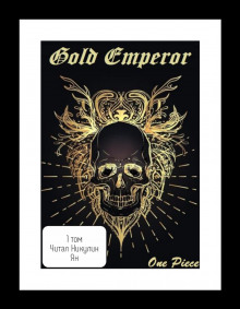 One Piece: Gold Emperor [том 1] (Had a dream i)