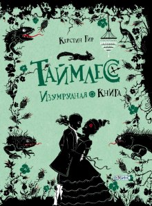 Изумрудная книга (Керстин Гир)