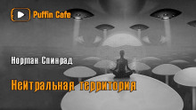 Нейтральная территория (Норман Спинрад)