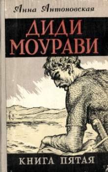 Диди Моурави. Книга 5 (Анна Антоновская)