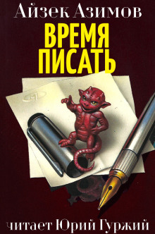 Время писать (Айзек Азимов)