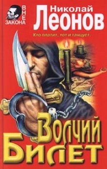 Волчий билет (Николай Леонов)