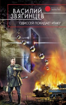 Одиссей покидает Итаку (Василий Звягинцев)