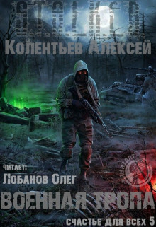 Военная Тропа (Алексей Колентьев)