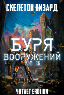 Буря Вооружений. Том 26 (Визард Скелетон)