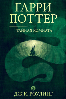 Гарри Поттер и Тайная комната (Дж. К. Роулинг)