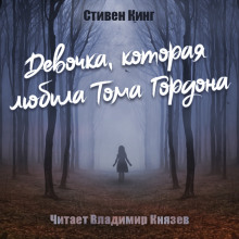 Девочка, которая любила Тома Гордона (Стивен Кинг)