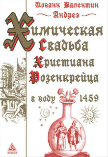 Химическая Свадьба Христиана Розенкрейца в году 1459 (Иоганн Валентин Андреэ)