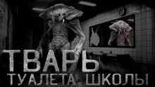 Туалетная тварь (Сергей Кирнос)