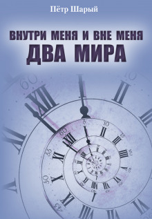 Два мира (Пётр Шарый)