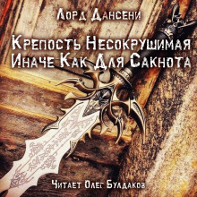 Крепость Несокрушимая Иначе Как Для Сакнота (Лорд Дансени)