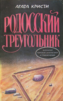 Пуаро и родосский треугольник (Агата Кристи)