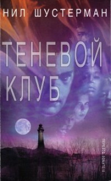 Теневой Клуб (Нил Шустерман)